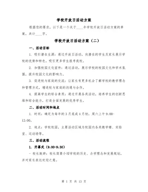 学校开放日活动方案(五篇)