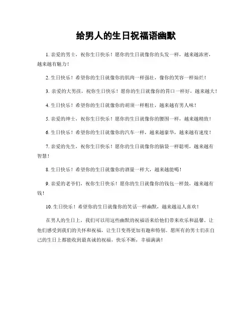 给男人的生日祝福语幽默