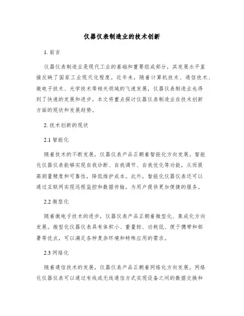 仪器仪表制造业的技术创新