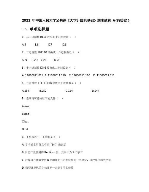 2022年中国人民大学公共课《大学计算机基础》期末试卷A(有答案)