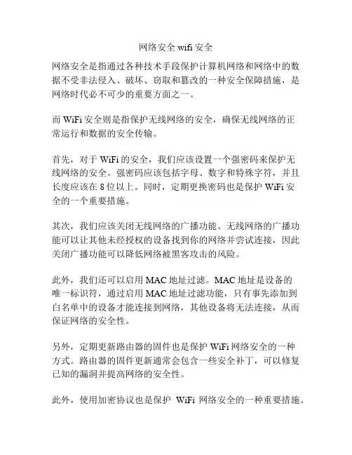 网络安全wifi安全
