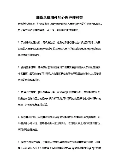 地铁危机事件的心理护理对策