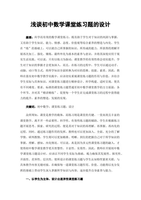 浅谈初中数学课堂练习题的设计