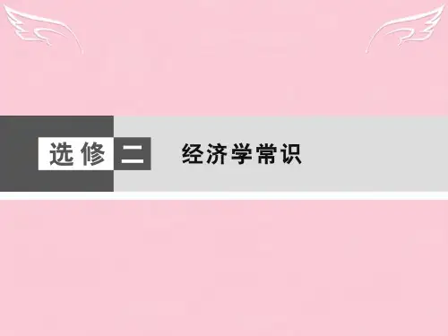 高考政治大二轮复习与测试 经济学常识课件