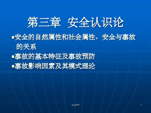 《安全学原理三》PPT课件