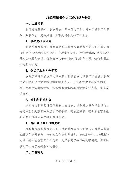 总经理秘书个人工作总结与计划