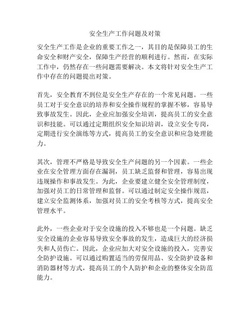 安全生产工作问题及对策