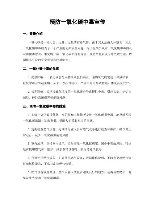 预防一氧化碳中毒宣传