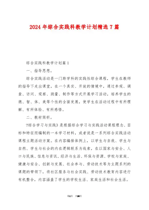 2024年综合实践科教学计划精选7篇
