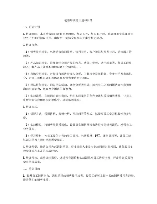 销售培训的计划和目的