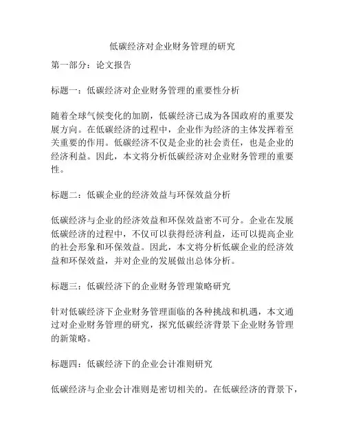 低碳经济对企业财务管理的研究