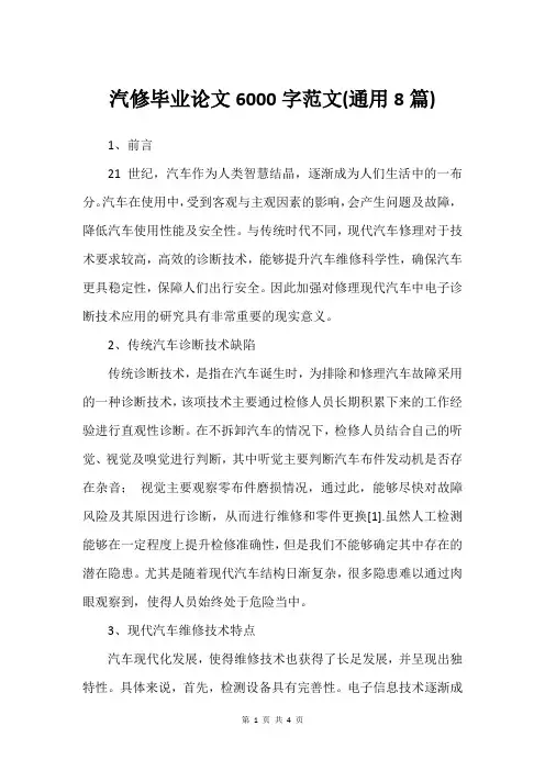 汽修毕业论文6000字范文(通用8篇)
