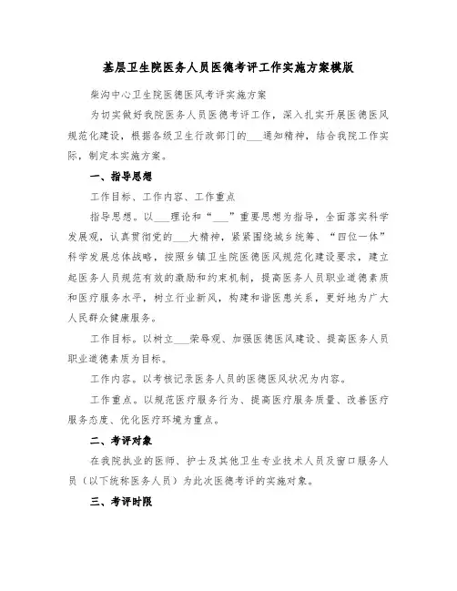 基层卫生院医务人员医德考评工作实施方案模版(3篇)