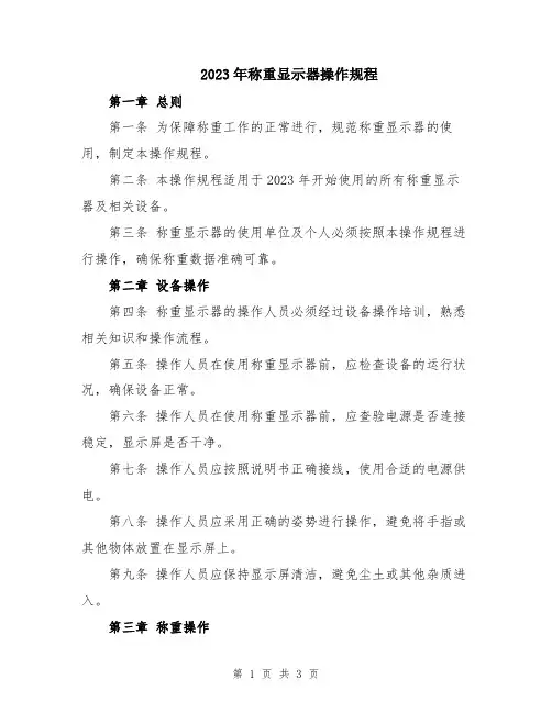 2023年称重显示器操作规程