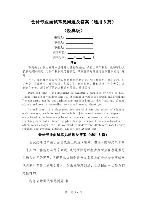 会计专业面试常见问题及答案(通用3篇)