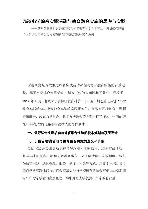 浅谈小学综合实践活动与德育融合实施的思考与实践