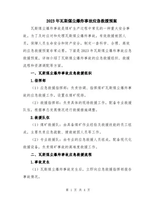 2023年瓦斯煤尘爆炸事故应急救援预案