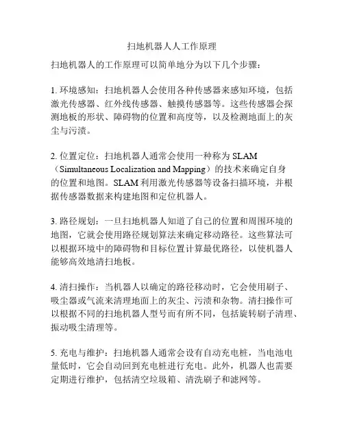 扫地机器人人工作原理