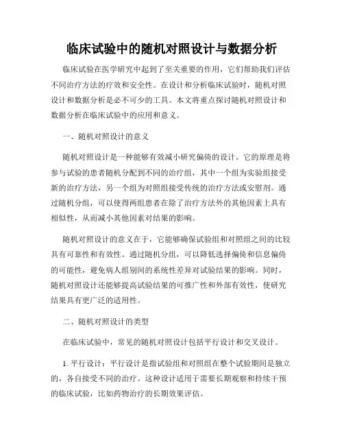 临床试验中的随机对照设计与数据分析