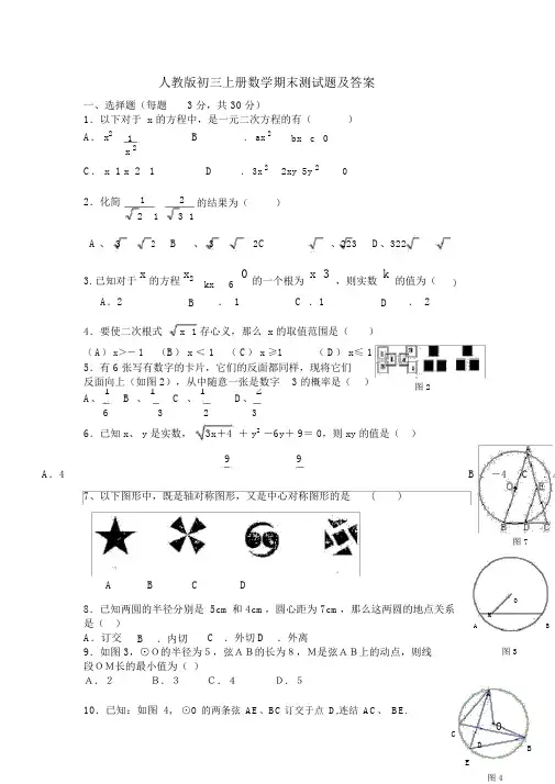 人教版初三上册数学期末测试题及答案