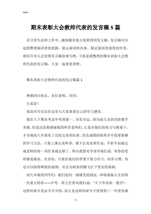 期末表彰大会教师代表的发言稿5篇