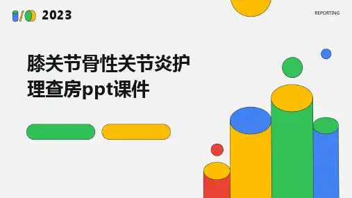 膝关节骨性关节炎护理查房ppt课件