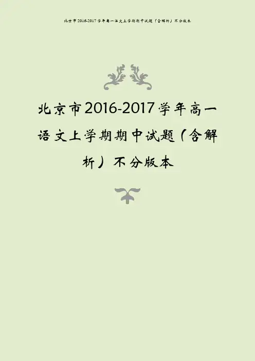 北京市2016-2017学年高一语文上学期期中试题(含解析)不分版本