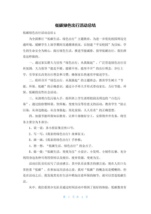 低碳绿色出行活动总结