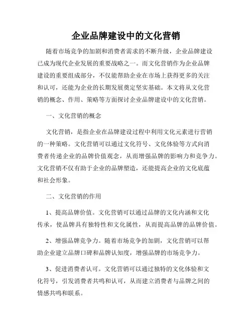 企业品牌建设中的文化营销