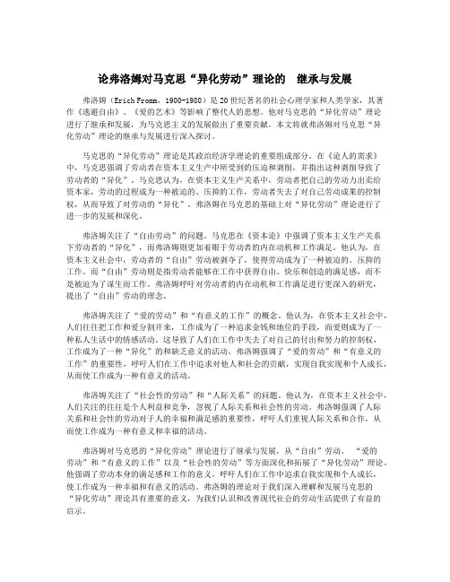 论弗洛姆对马克思“异化劳动”理论的  继承与发展