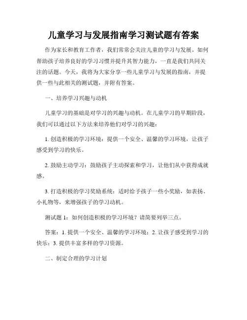 儿童学习与发展指南学习测试题有答案