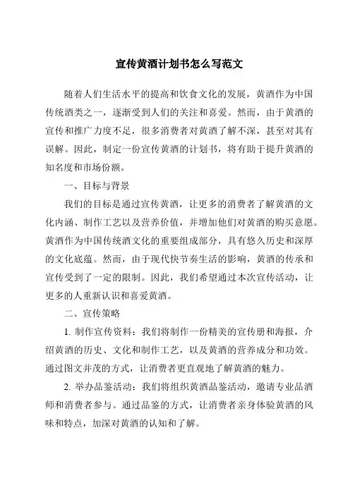 宣传黄酒计划书怎么写范文