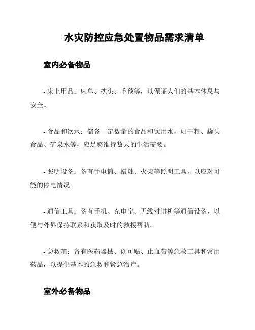 水灾防控应急处置物品需求清单