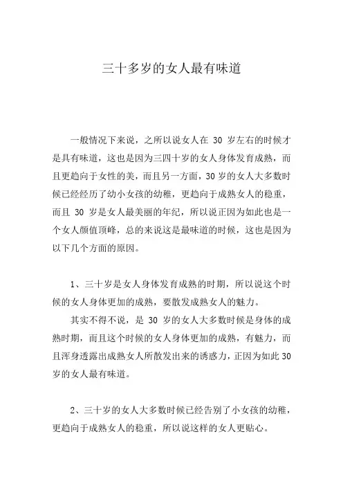 三十多岁的女人最有味道
