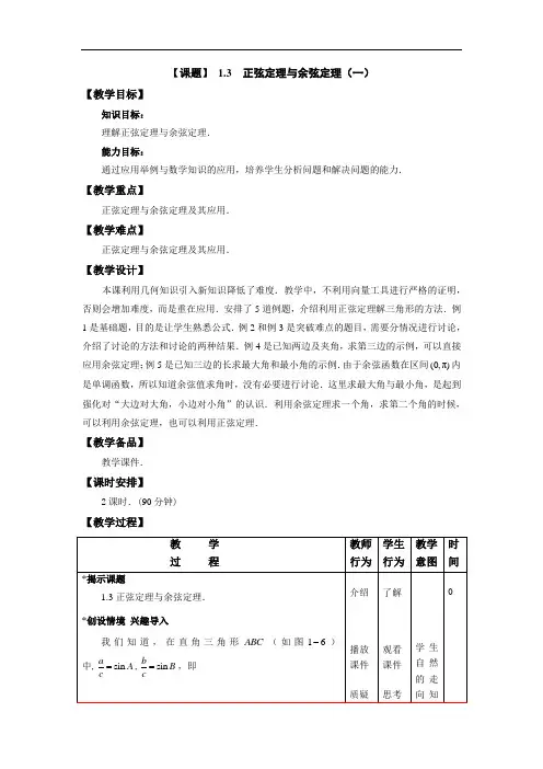 语文版中职数学拓展模块1.3《正弦定理、余弦定理》word教案
