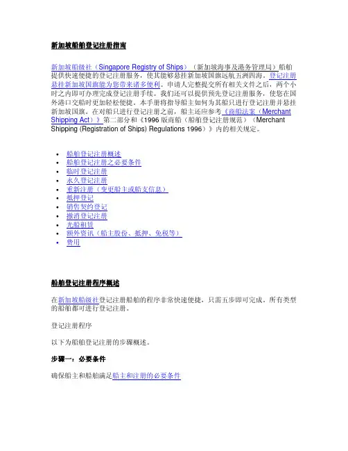 srs-chinese-translation新加坡船舶登记注册指南