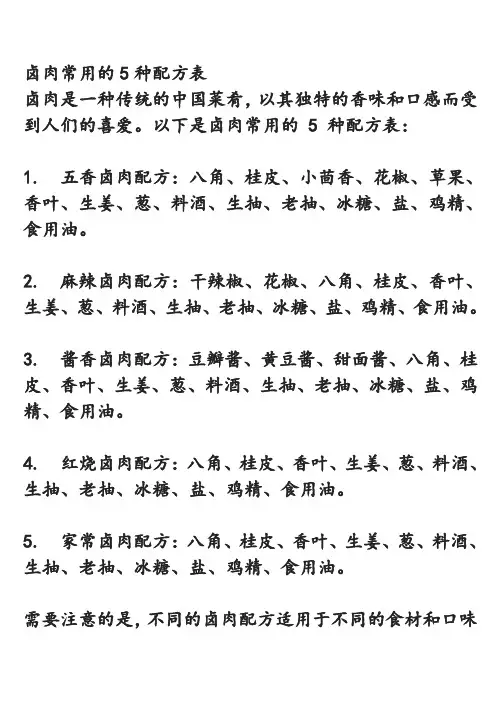 卤肉常用的5种配方表