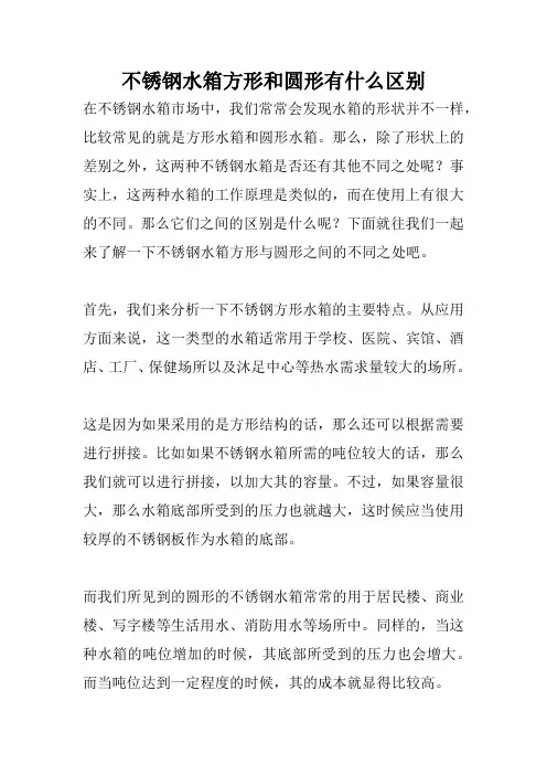 不锈钢水箱方形和圆形有什么区别