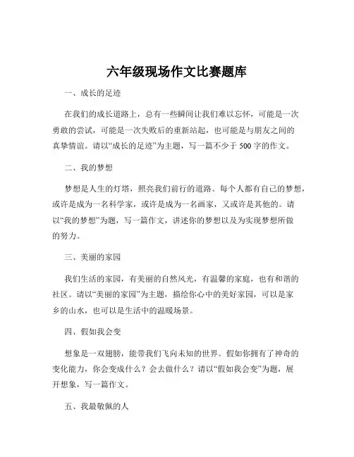 六年级现场作文比赛题库