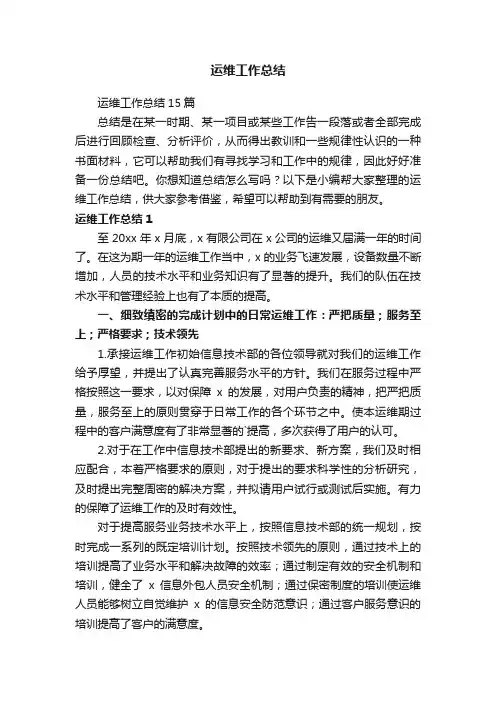 运维工作总结15篇