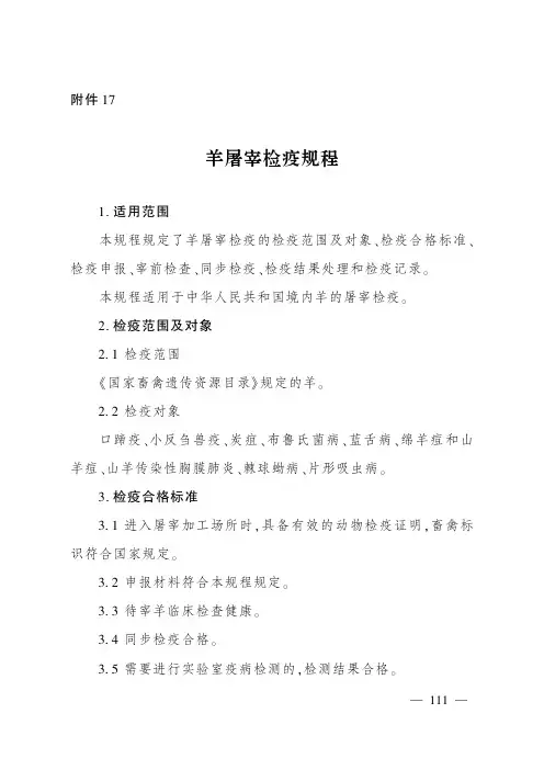 羊屠宰检疫规程