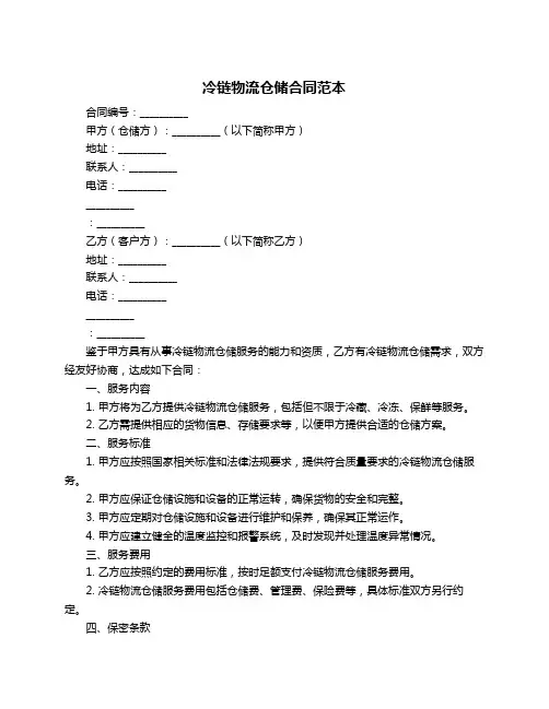冷链物流仓储合同范本