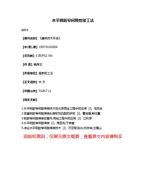 水平钢筋窄间隙焊接工法
