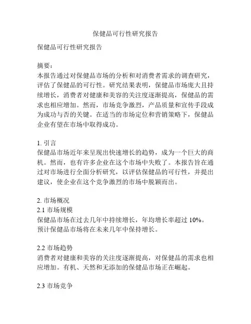 保健品可行性研究报告