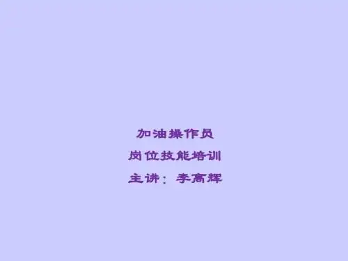 加油操作员岗位技能培训