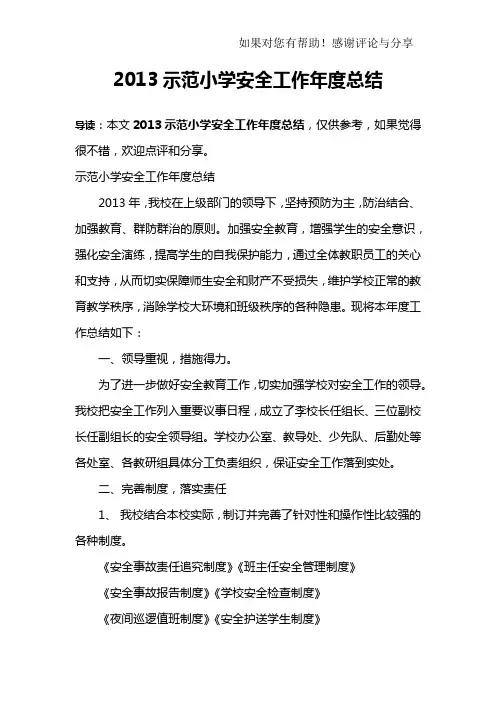 2013示范小学安全工作年度总结