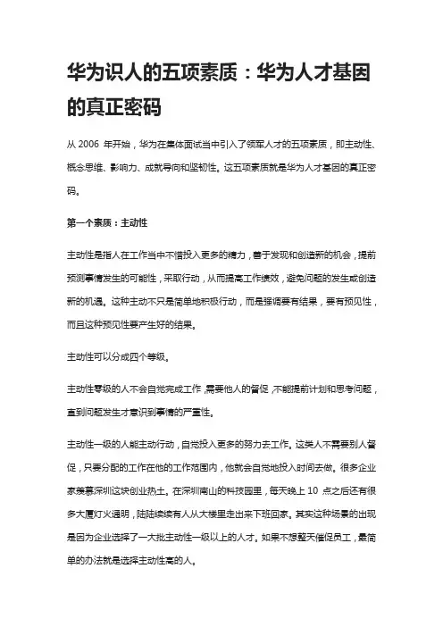 华为识人的五项素质