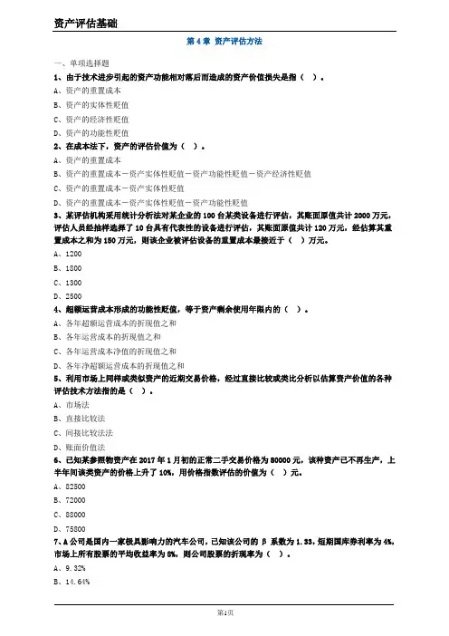 资产评估基础(第三版)习题答案第4章