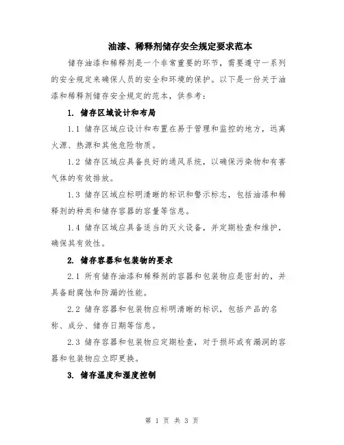 油漆、稀释剂储存安全规定要求范本