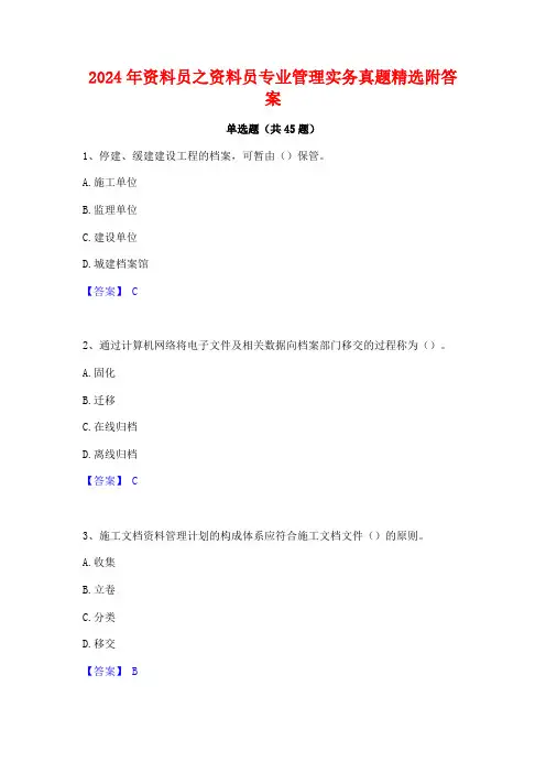 2024年资料员之资料员专业管理实务真题精选附答案